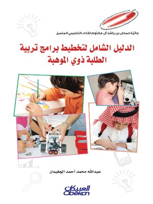 cover image of الدليل الشامل لتخطيط برامج تربية الطلبة ذوي الموهبة